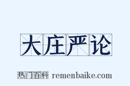 大庄严论是什么意思的图片